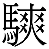 騻: Serifenschrift (Songti/Mingti) 騻: Serifenschrift (Songti/Mingti)