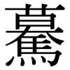 驀: Serifenschrift (Songti/Mingti)