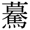 驀: Serifenschrift (Songti/Mingti)