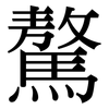 驁: Serifenschrift (Songti/Mingti)