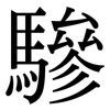 驂: Serifenschrift (Songti/Mingti)