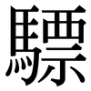 驃: Serifenschrift (Songti/Mingti)