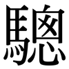 驄: Serifenschrift (Songti/Mingti)