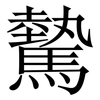 驇: Serifenschrift (Songti/Mingti) 驇: Serifenschrift (Songti/Mingti)