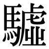 驉: Serifenschrift (Songti/Mingti)