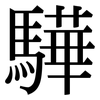 驊: Serifenschrift (Songti/Mingti)