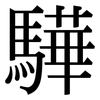 驊: Serifenschrift (Songti/Mingti)