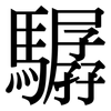 驏: Serifenschrift (Songti/Mingti)