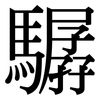 驏: Serifenschrift (Songti/Mingti)