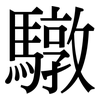 驐: Serifenschrift (Songti/Mingti) 驐: Serifenschrift (Songti/Mingti)
