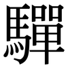 驒: Serifenschrift (Songti/Mingti)