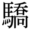 驕: Serifenschrift (Songti/Mingti)