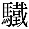 驖: Serifenschrift (Songti/Mingti)