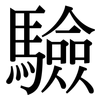 驗: serif (Songti/Mingti) 驗: serif (Songti/Mingti)
