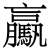驘: Serifenschrift (Songti/Mingti)