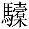 驝: Serifenschrift (Songti/Mingti)