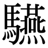 驠: Serifenschrift (Songti/Mingti)