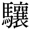 驤: Serifenschrift (Songti/Mingti)