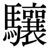 驤: Serifenschrift (Songti/Mingti)