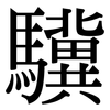 驥: Serifenschrift (Songti/Mingti)