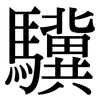 驥: Serifenschrift (Songti/Mingti)