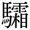 驦: Serifenschrift (Songti/Mingti)