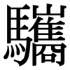 驨: Serifenschrift (Songti/Mingti)