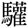 驩: Serifenschrift (Songti/Mingti)