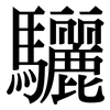 驪: Serifenschrift (Songti/Mingti)