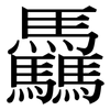 驫: Serifenschrift (Songti/Mingti)