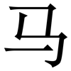 马: serif (Songti/Mingti) 马: serif (Songti/Mingti)