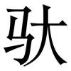 驮: Serifenschrift (Songti/Mingti)