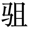 驵: Serifenschrift (Songti/Mingti)