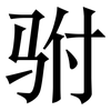驸: Serifenschrift (Songti/Mingti)