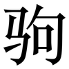 驹: Serifenschrift (Songti/Mingti)