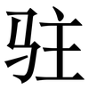 驻: Serifenschrift (Songti/Mingti)