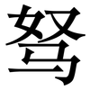 驽: Serifenschrift (Songti/Mingti)