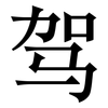 驾: serif (Songti/Mingti) 驾: serif (Songti/Mingti)
