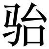 骀: Serifenschrift (Songti/Mingti)