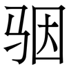 骃: Serifenschrift (Songti/Mingti)