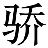 骄: Serifenschrift (Songti/Mingti)