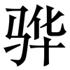 骅: Serifenschrift (Songti/Mingti)