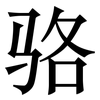 骆: Serifenschrift (Songti/Mingti) 骆: Serifenschrift (Songti/Mingti)