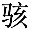 骇: Serifenschrift (Songti/Mingti) 骇: Serifenschrift (Songti/Mingti)
