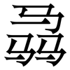 骉: Serifenschrift (Songti/Mingti)