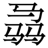 骉: Serifenschrift (Songti/Mingti)