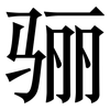 骊: Serifenschrift (Songti/Mingti)