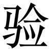 验: serif (Songti/Mingti) 验: serif (Songti/Mingti)