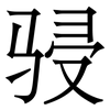 骎: Serifenschrift (Songti/Mingti)