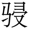 骎: Serifenschrift (Songti/Mingti)